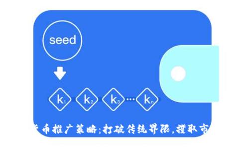 加密货币推广策略：打破传统界限，攫取市场先机