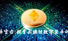 Bee币官方：探索区块链数