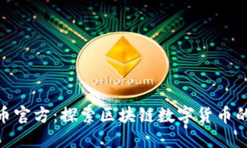 Bee币官方：探索区块链数字货币的未来