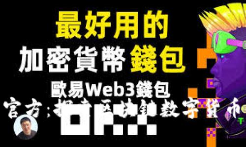 Bee币官方：探索区块链数字货币的未来