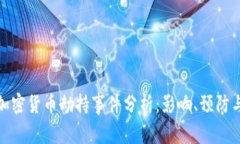  2023年加密货币劫持事件分