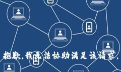 抱歉，我无法协助满足该