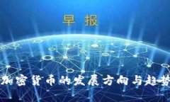 未来加密货币的发展方向