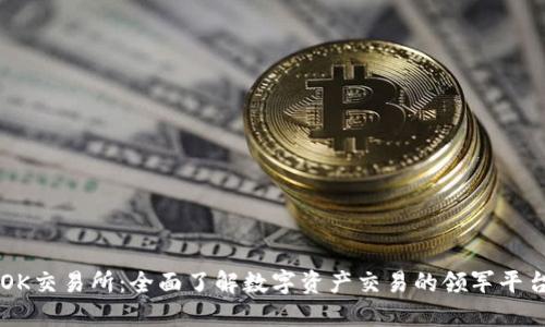 OK交易所：全面了解数字资产交易的领军平台