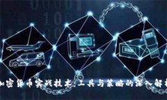 加密货币实战技术：工具