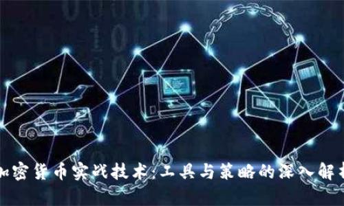 加密货币实战技术：工具与策略的深入解析