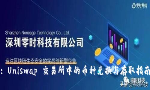 : Uniswap 交易所中的币种兑换与存取指南