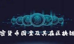 全面解读加密货币图案及