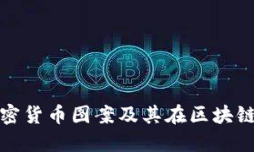 全面解读加密货币图案及其在区块链中的重要性