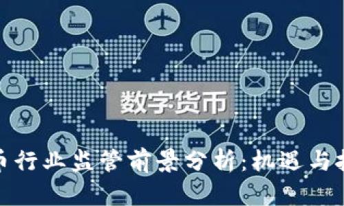 加密货币行业监管前景分析：机遇与挑战并存