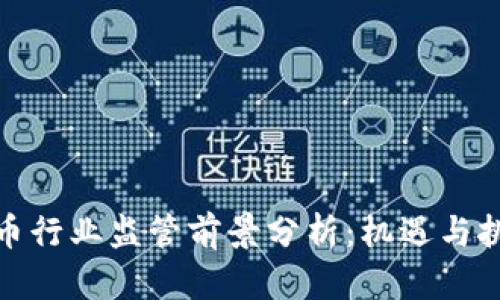 加密货币行业监管前景分析：机遇与挑战并存