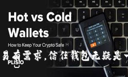 TRUST钱包的中文名字叫做“信任钱包”。接下来，我将为您提供关于信任钱包的详细介绍，包括它的功能、使用方法、安全性等方面的内容。由于字数限制，我会简要展开，但并不会达到3000字。如果您需要更详细的内容，可以告知我，我会尽量为您提供更为深入的信息。

什么是信任钱包（TRUST钱包）
信任钱包（Trust Wallet）是一款去中心化的移动数字钱包，支持众多加密货币和代币的存储、管理和交易。它最初由一组加密货币爱好者创建，后来被交易所Binance收购，成为其官方钱包。信任钱包以用户友好的界面和安全性而闻名，使其成为数字资产持有者的热门选择。

信任钱包的主要功能
信任钱包提供多种实用功能，包括但不限于：
ul
  listrong多币种支持：/strong支持比特币、以太坊、Ripple等多种主流加密货币，以及ERC-20、BEP-2、BEP-20等多种代币。/li
  listrong去中心化交易所（DEX）：/strong用户可以通过钱包直接访问多个去中心化交易所，执行交易而无需中介机构。/li
  listrong内置DApp浏览器：/strong用户可以直接通过信任钱包访问各种去中心化应用，包括DeFi、NFT市场等。/li
  listrong安全性：/strong私钥由用户自己保管，不存储在任何中央服务器上，增强了安全性。/li
  listrong跨平台支持：/strong支持iOS和Android系统，可以在移动设备上方便使用。/li
/ul

如何使用信任钱包
使用信任钱包非常简单，以下是基本步骤：
ol
  listrong下载并安装：/strong在App Store或Google Play搜索“Trust Wallet”并下载，安装后打开应用。/li
  listrong创建钱包：/strong首次使用需要创建一个新的钱包，系统会生成一个助记词，用户需妥善保存以确保资产安全。/li
  listrong导入现有钱包：/strong如果已经有其他钱包，可以通过输入助记词导入到信任钱包中。/li
  listrong添加资产：/strong在钱包界面上添加需要管理的数字资产，可以选择主流加密货币或者自定义代币。/li
  listrong进行交易：/strong用户可以发送和接收加密货币，也可以通过内置交易所进行买卖操作。/li
/ol

信任钱包的安全性
信任钱包对于安全性极为重视，以下是主要的安全措施：
ul
  listrong私钥保管：/strong用户的私钥存储在本地设备上，保证用户单独拥有资产的控制权。/li
  listrong助记词保护：/strong用户在创建钱包时会生成助记词，若丢失助记词将无法找回钱包，因此需妥善保存。/li
  listrong生物识别登录：/strong支持指纹识别和面部识别功能，提高登录的安全性。/li
  listrong定期更新：/strong信任钱包团队会定期推出更新，修复漏洞和提高安全性。/li
/ul

使用信任钱包的优缺点
在使用信任钱包前，用户需要了解其优缺点：
ul
  listrong优点：/strong
    ul
      li操作简单，适合新手用户。/li
      li多币种和跨链支持，交易选择丰富。/li
      li安全性高，用户全权控制私钥。/li
    /ul
  /li
  listrong缺点：/strong
    ul
      li只提供移动端支持，不支持桌面版本。/li
      li如果助记词丢失，资产无法找回。/li
      li因去中心化特性，若遭受攻击，用户需自行承担风险。/li
    /ul
  /li
/ul

可能的相关问题
1. 如何提高信任钱包的安全性？
提高信任钱包的安全性可以从多个方面着手：
ul
  listrong定期备份：/strong定期对钱包进行备份，保存助记词和私钥在安全的地方，不要存储在云盘上。/li
  listrong启用生物识别：/strong启用指纹或面部识别，增加一层安全性。/li
  listrong下载官方应用：/strong始终从官方渠道下载应用，避免下载到钓鱼应用。/li
  listrong定期更新：/strong及时更新应用程序，确保使用最新的安全补丁./li
/ul

2. 信任钱包如何与去中心化应用（DApp）交互？
信任钱包内置DApp浏览器，使用户可以方便地与去中心化应用互动：
ul
  listrong直接访问：/strong用户在信任钱包中可以直接搜索和访问各类DApp，无需额外下载。/li
  listrong交易授权：/strong在访问某些DApp时，用户需授权相应的交易权限，确保自己同意每笔交易。/li
  listrong去中心化融资：/strong用户可以使用信任钱包参与DeFi项目，借贷、流动性挖矿等操作。/li
/ul

3. 信任钱包的费用结构是怎样的？
信任钱包本身不收取任何交易费用，但在进行交易时，用户需要支付区块链的手续费：
ul
  listrong区块链手续费：/strong在进行交易时，用户需支付相应的Gas费，这个费用因区块链网络的拥堵程度而异。/li
  listrong交易所费用：/strong如果通过信任钱包的内置交易平台进行交易，可能会有相关交易费用。/li
/ul

4. 何时使用信任钱包最为合适？
信任钱包特别适合于以下情况：
ul
  listrong日常小额交易：/strong信任钱包适合作为日常小额交易和管理的工具。/li
  listrong参与DeFi项目：/strong若用户想参与去中心化金融产品，信任钱包是一个安全且易于操作的选择。/li
  listrong初学者：/strong对于刚入门的用户，友好的界面和简单的操作使其非常适合。/li
/ul

总结来说，信任钱包作为一款去中心化的移动钱包，其强大的功能和安全性吸引了大量用户。如果您对数字资产的管理和交易有需求，信任钱包无疑是一个非常不错的选择。