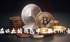 : 如何在以太坊钱包中兑换