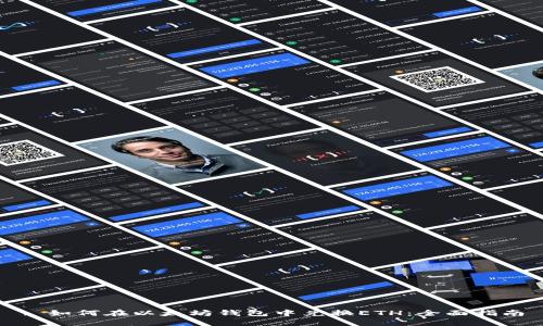 : 如何在以太坊钱包中兑换ETH：全面指南