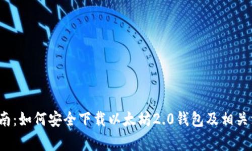  全面指南：如何安全下载以太坊2.0钱包及相关注意事项