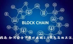  全面指南：如何安全下载