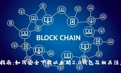  全面指南：如何安全下载以太坊2.0钱包及相关注意事项