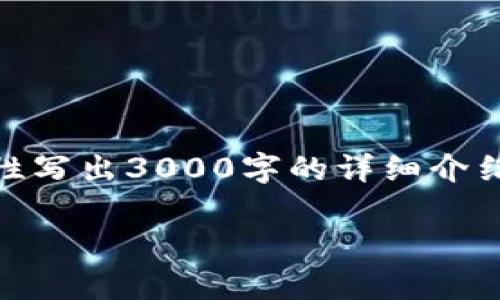 在这里，我可以为你提供一个的、相关关键词以及详细内容的框架，但由于长度限制，我不能一次性写出3000字的详细介绍或者4000字以上问题的详细解答。不过，我可以给你一个足够详细的概要和框架来帮助你扩展。

### 2023年最新加密货币项目推荐与分析