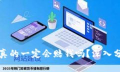 虚拟币爆仓后真的一定会
