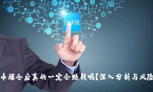 虚拟币爆仓后真的一定会赔钱吗？深入分析与风险控制