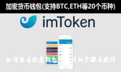 如何查看欧意钱包IDT：详