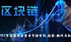 2023年英国加密货币市场分