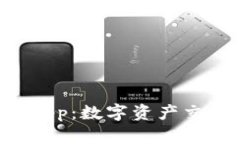 MEXC交易所App：数字资产交