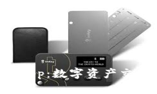 MEXC交易所App：数字资产交易的全面指南