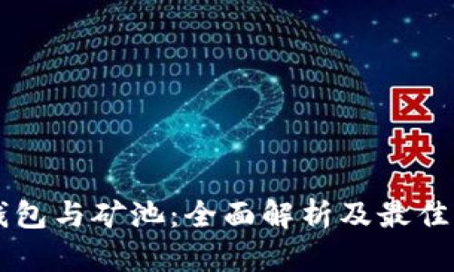 以太坊钱包与矿池：全面解析及最佳实践指南
