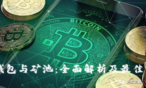 以太坊钱包与矿池：全面解析及最佳实践指南