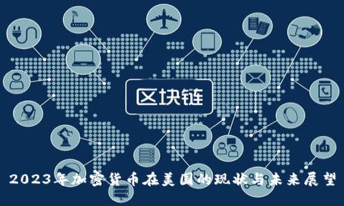 2023年加密货币在美国的现状与未来展望