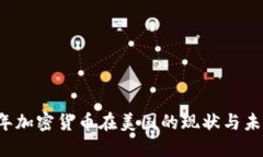 2023年加密货币在美国的现