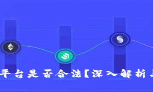 Gate.io交易平台是否合法？深入解析与合规性审视