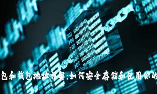 以太坊钱包和钱包地址详解：如何安全存储和使用你的数字资产