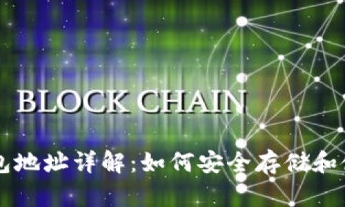 以太坊钱包和钱包地址详解：如何安全存储和使用你的数字资产