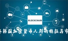 2023年韩国加密货币人群的