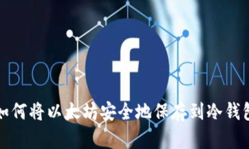 如何将以太坊安全地保存到冷钱包