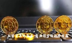 : 加密货币的未来：最大预