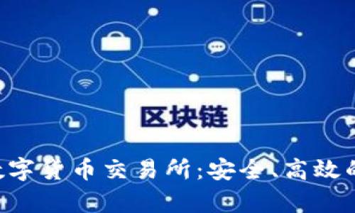 深入解析Phemex数字货币交易所：安全、高效的加密货币交易平台
