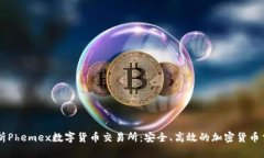 深入解析Phemex数字货币交