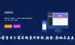 : 加密货币公司并购案例分