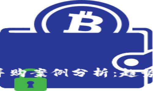 : 加密货币公司并购案例分析：趋势、影响与未来展望