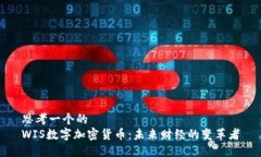 思考一个的  WIS数字加密货