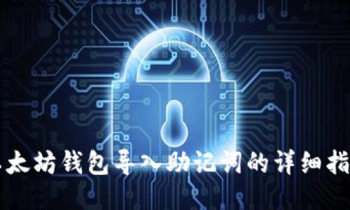 以太坊钱包导入助记词的详细指南