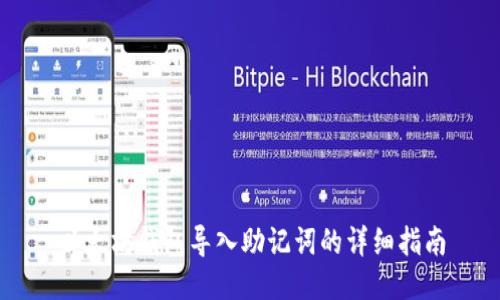 以太坊钱包导入助记词的详细指南