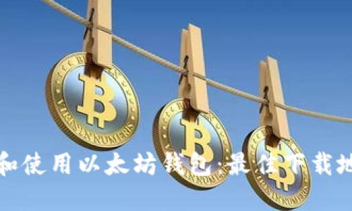 如何安全下载和使用以太坊钱包：最佳下载地址及使用指南