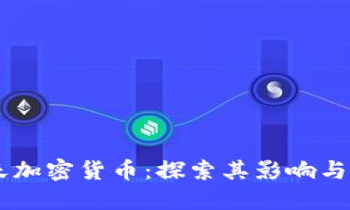 日本乐天加密货币：探索其影响与未来发展