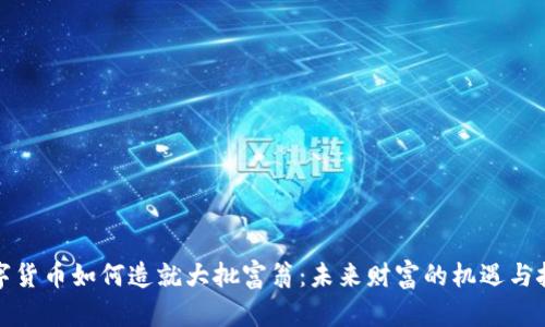 数字货币如何造就大批富翁：未来财富的机遇与挑战