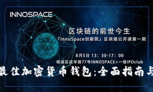 如何选择最佳加密货币钱包：全面指南与实用建议