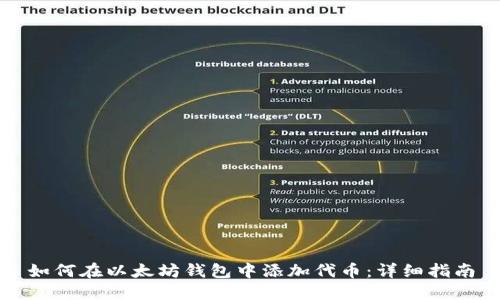 如何在以太坊钱包中添加代币：详细指南